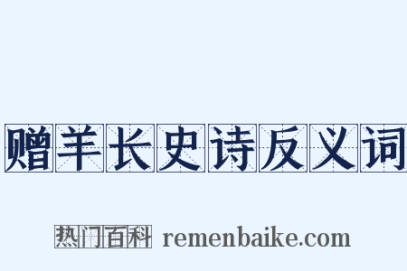 赠羊长史诗反义词是什么意思的图片
